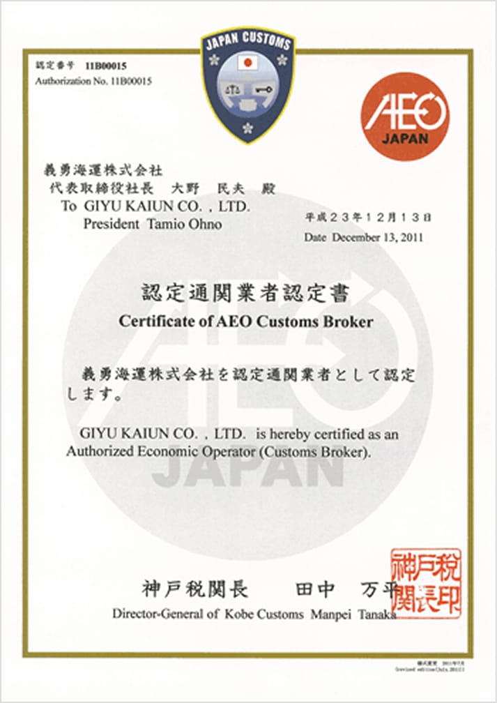 Certificate of GIYU KAIUN Co., Ltd. being certified as an AEO customs broker.Issued on December 13, 2011, and signed by Matsuwo Tanaka, Director General of Kobe Customs.