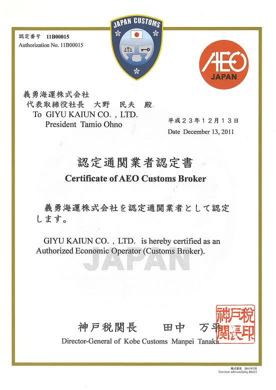 義勇海運株式会社がAEO通関業者として認定された証明書。発行日は2011年12月13日で、神戸税関長・田中万津男の署名がある。
