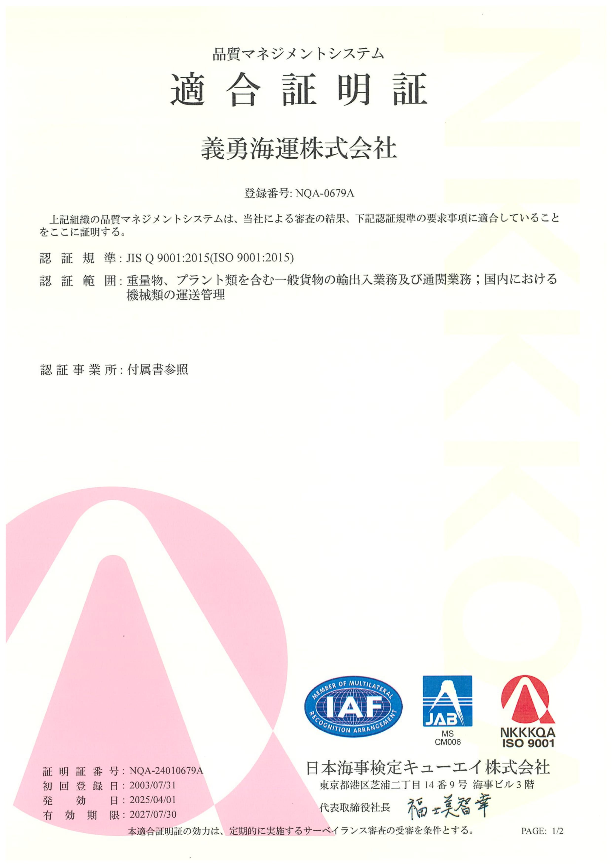 義勇海運株式会社のISO 9001:2015適合証明書。重機部・ブランド部を含む貨物の輸出入業務および通関業務において、品質マネジメントシステムの適合が認証されている。