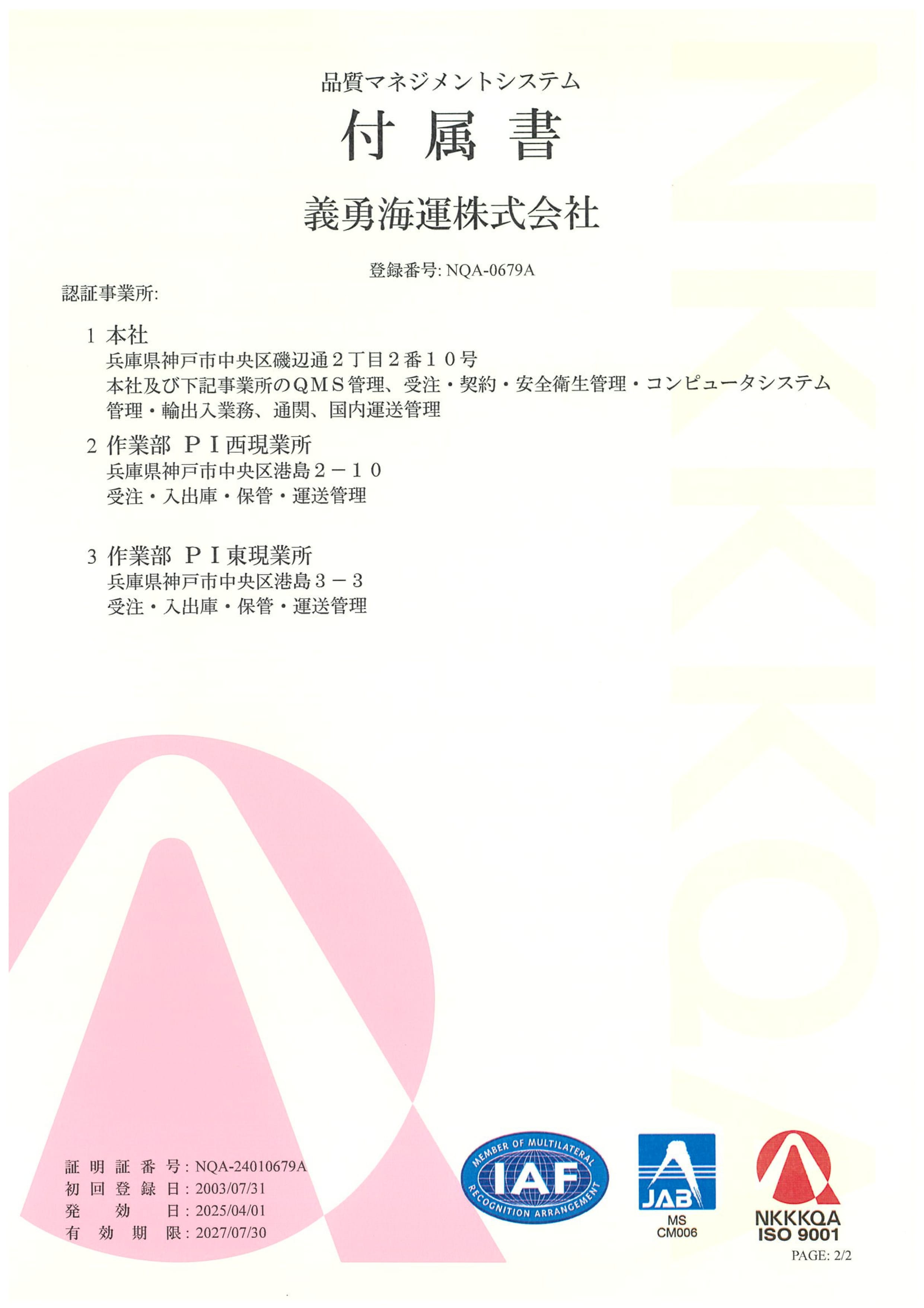 義勇海運株式会社の品質マネジメントシステムに関する付属書。登録番号はNQA-0679Aで、本社および2つの作業所の所在地と認証範囲が記載されている。