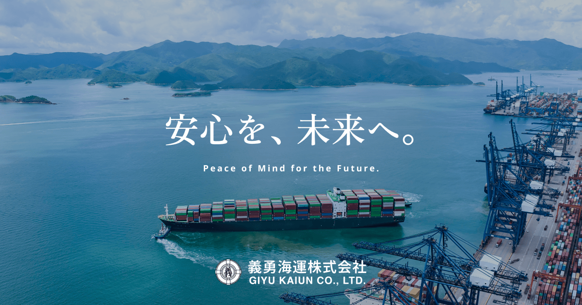 会社概要 | 義勇海運株式会社｜安心を運ぶプラント・コンテナ物流